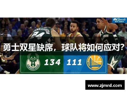 勇士双星缺席，球队将如何应对？
