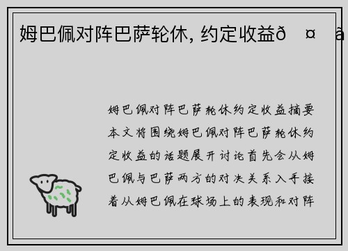 姆巴佩对阵巴萨轮休, 约定收益🤑。