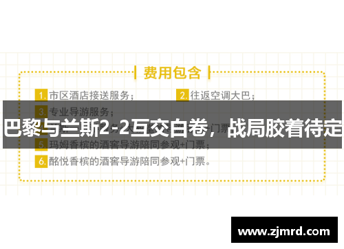 巴黎与兰斯2-2互交白卷，战局胶着待定