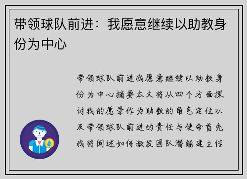 带领球队前进：我愿意继续以助教身份为中心