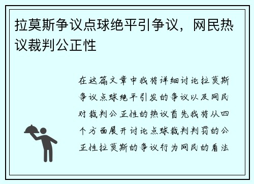拉莫斯争议点球绝平引争议，网民热议裁判公正性
