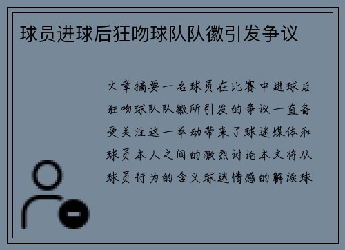 球员进球后狂吻球队队徽引发争议