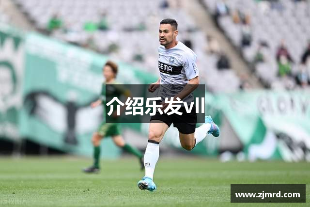 介绍乐发vll